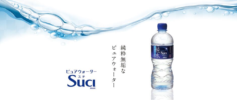 ピュアウォーターSuci BLOG